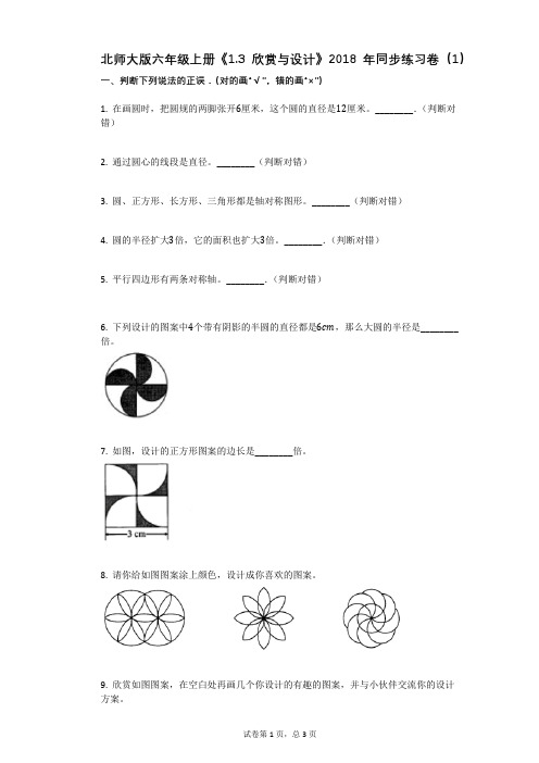 北师大版六年级上册《13_欣赏与设计》2018年同步练习卷(1)