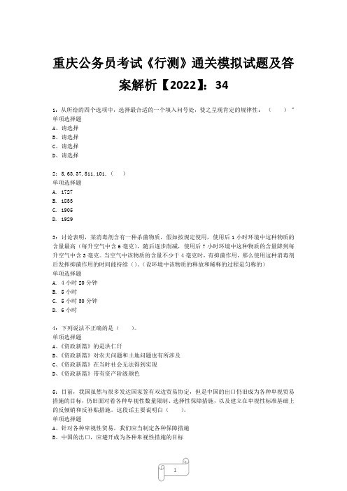 重庆公务员考试《行测》真题模拟试题及答案解析【2022】3416