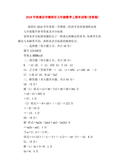 【七年级数学】2018年秋南京市秦淮区七年级数学上期末试卷(含答案)