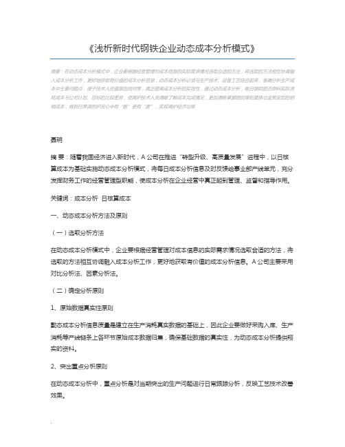 浅析新时代钢铁企业动态成本分析模式