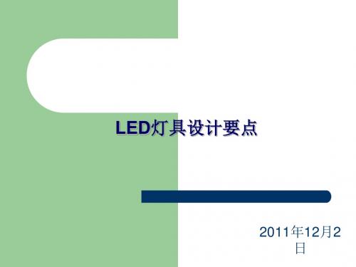 LED灯具设计要点