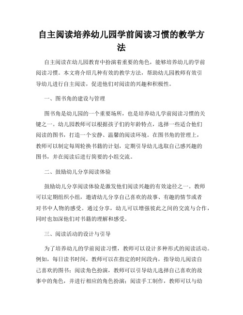 自主阅读培养幼儿园学前阅读习惯的教学方法