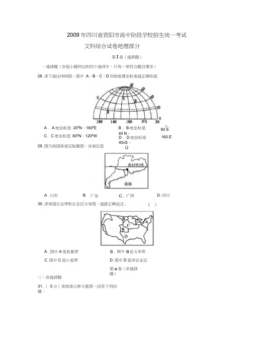 2009年资阳高中阶段学校招生统一考试文综地理部分