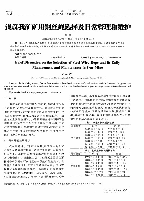 浅议我矿矿用钢丝绳选择及日常管理和维护