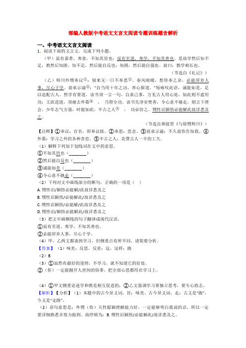 部编人教版中考语文文言文阅读专题训练题含解析