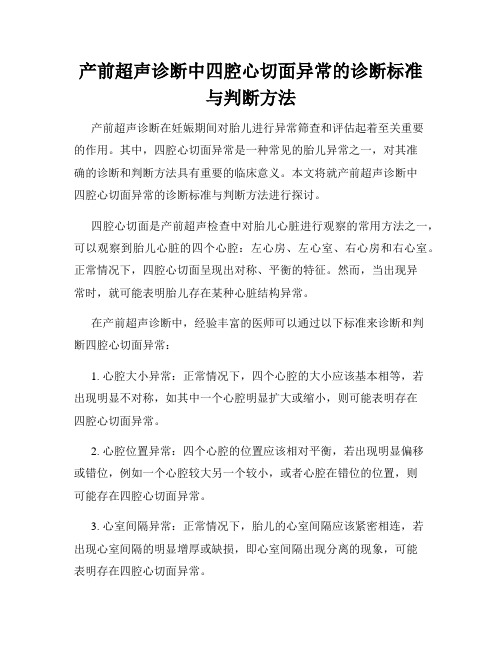 产前超声诊断中四腔心切面异常的诊断标准与判断方法