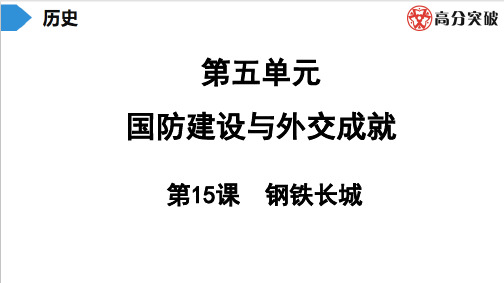 2020年七年级历史下册人教版 第15课  钢铁长城