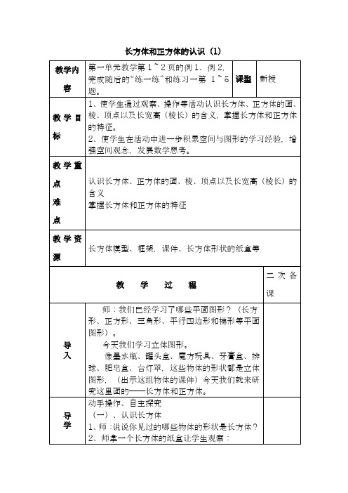 2018学年青岛版(六三制)小学数学五年级下册-长方体和正方体的特征-教学设计、教案