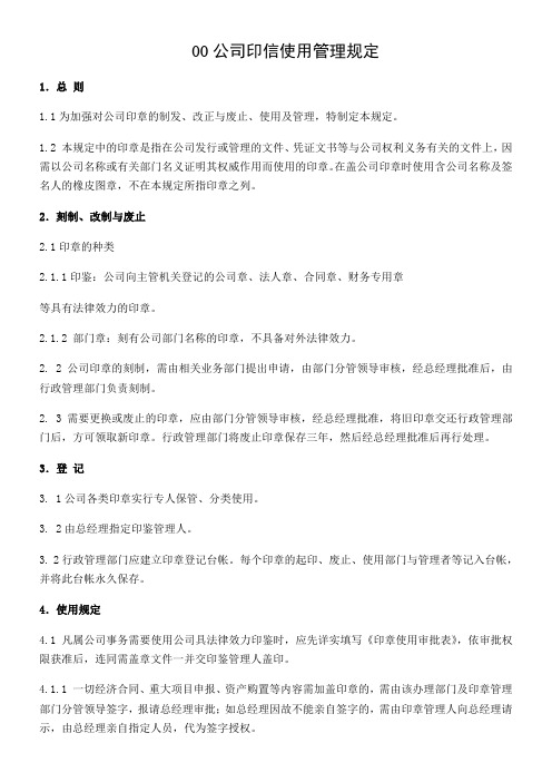 某环保公司印信使用管理规定