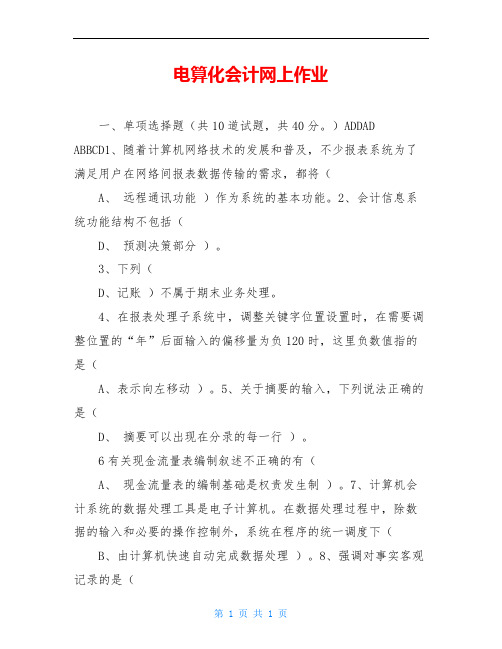 电算化会计网上作业