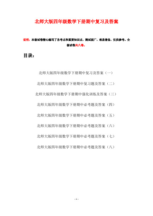 北师大版四年级数学下册期中复习及答案(八套)