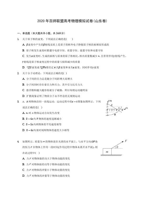 2020年百师联盟高考物理模拟试卷(山东卷) (含答案解析)