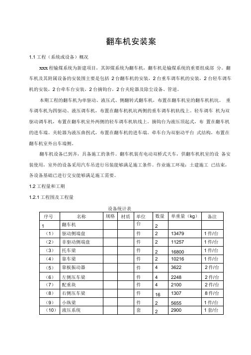 翻车机安装施工组织设计