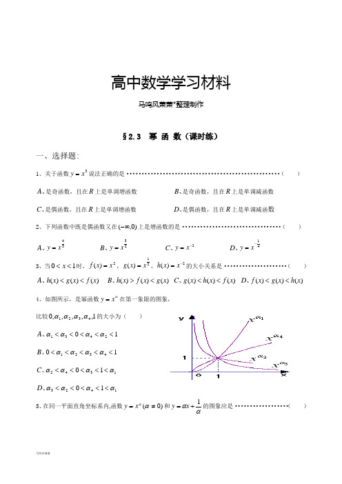 人教A版数学必修一§2.3  幂 函 数(课时练).doc