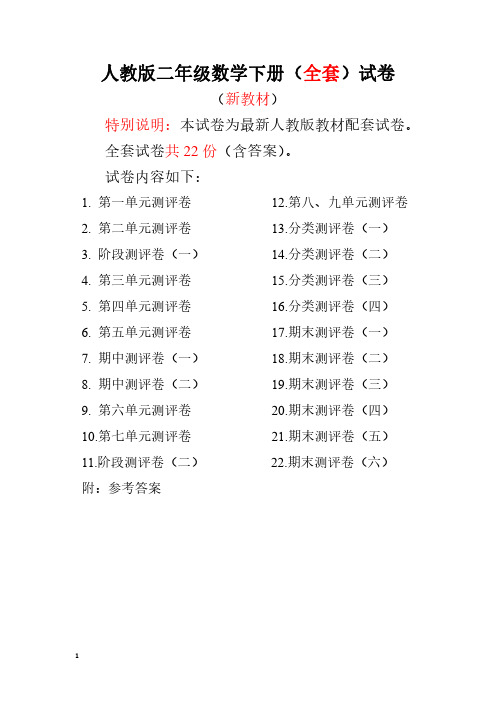 人教版版二年级数学下册全套22套试卷附完整答案