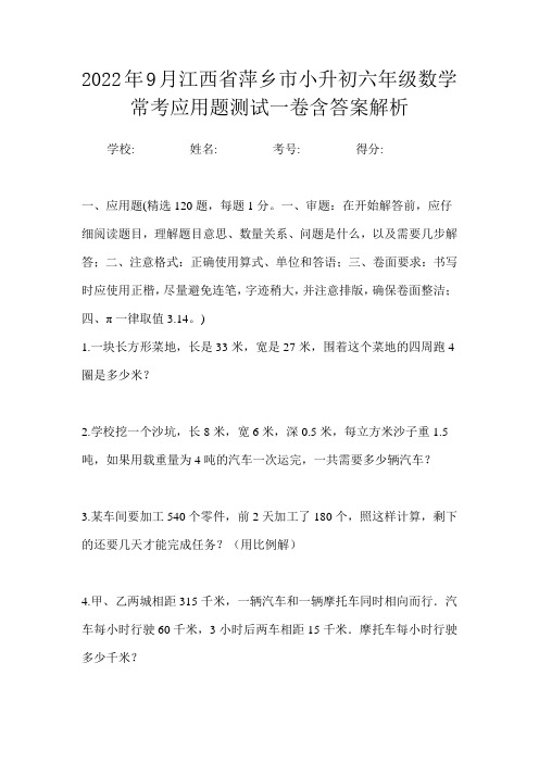 2022年9月江西省萍乡市小升初数学六年级常考应用题测试一卷含答案解析