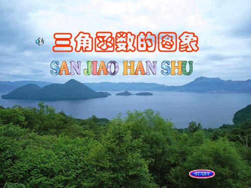 三角函数的图象1