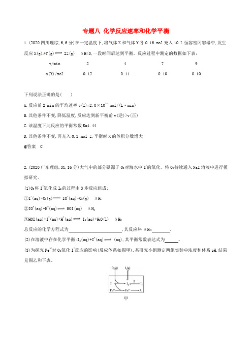 2020年全国高考化学 试题分类汇编 专题八 化学反应速率和化学平衡