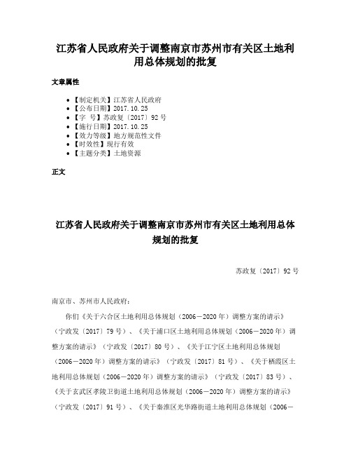 江苏省人民政府关于调整南京市苏州市有关区土地利用总体规划的批复