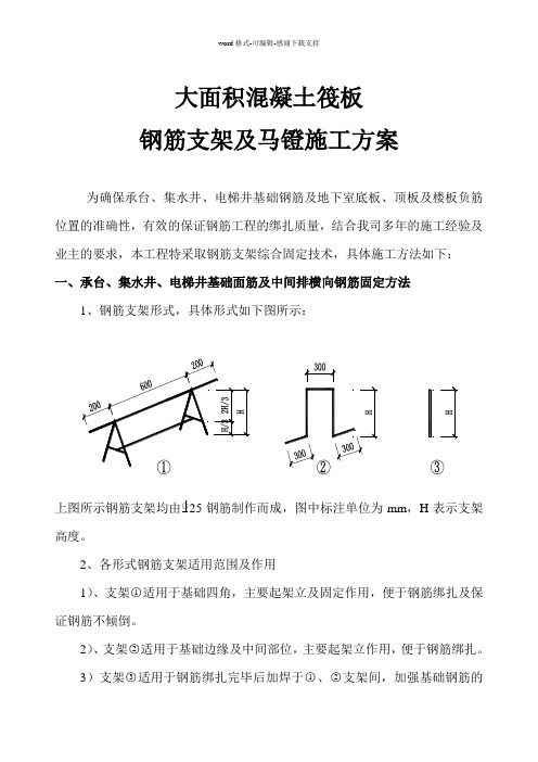 大面积混凝土筏板-钢筋支架及马镫施工方案