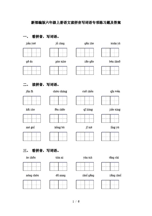 新部编版六年级上册语文读拼音写词语专项练习题及答案