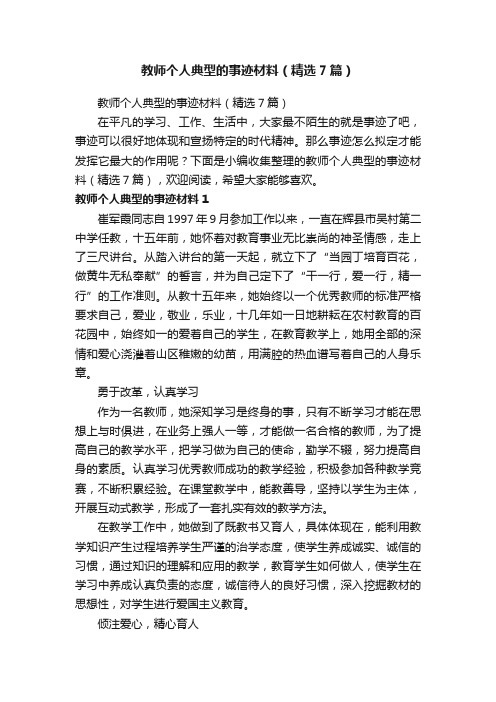 教师个人典型的事迹材料（精选7篇）