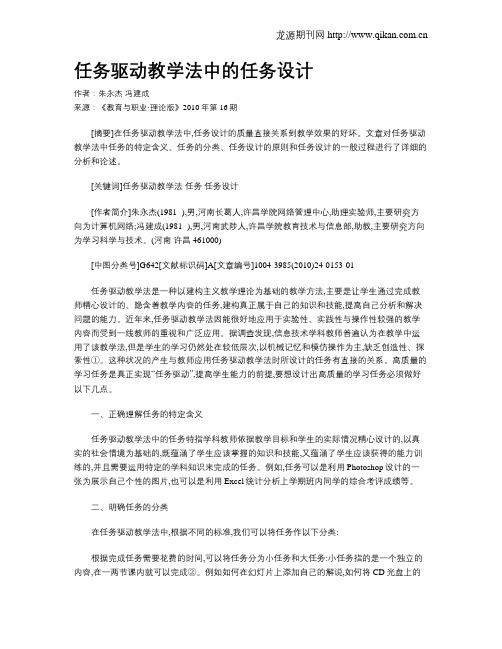 任务驱动教学法中的任务设计.doc