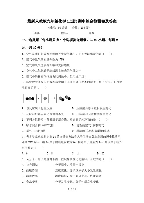 最新人教版九年级化学(上册)期中综合检测卷及答案