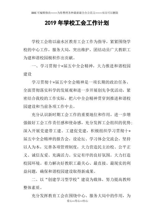 2019年学校工会工作计划