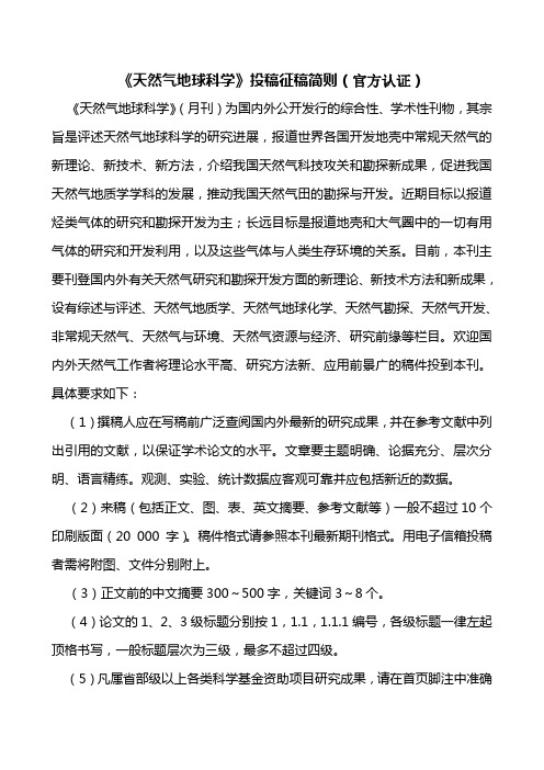 《天然气地球科学》投稿须知(官方认证)