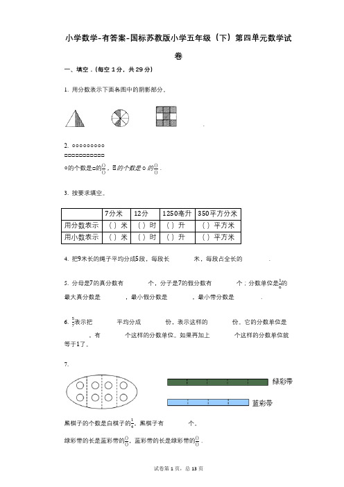 小学数学-有答案-国标苏教版小学五年级(下)第四单元数学试卷