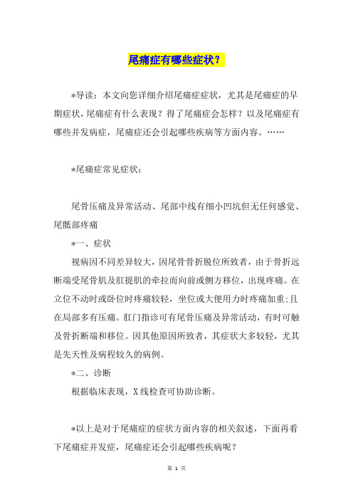尾痛症有哪些症状?