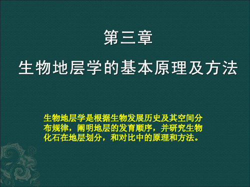 12第三章生物地层学的基本原理及方法