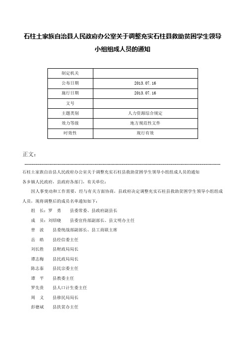 石柱土家族自治县人民政府办公室关于调整充实石柱县救助贫困学生领导小组组成人员的通知-