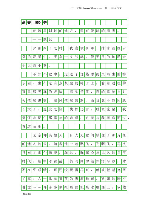 高一写人作文：余香_550字