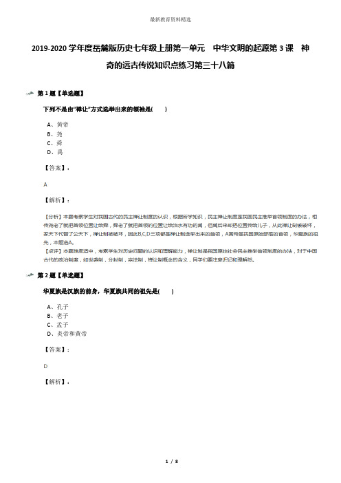 2019-2020学年度岳麓版历史七年级上册第一单元  中华文明的起源第3课  神奇的远古传说知识点练习第三十八篇