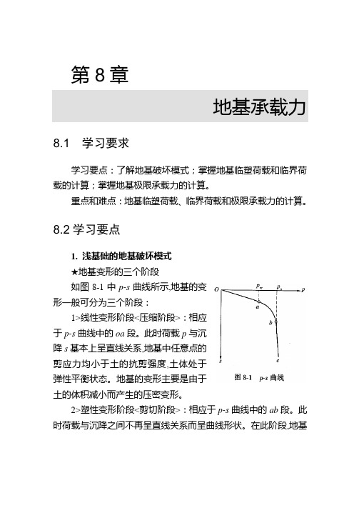 《土力学与地基基础》学习指导书-第8章