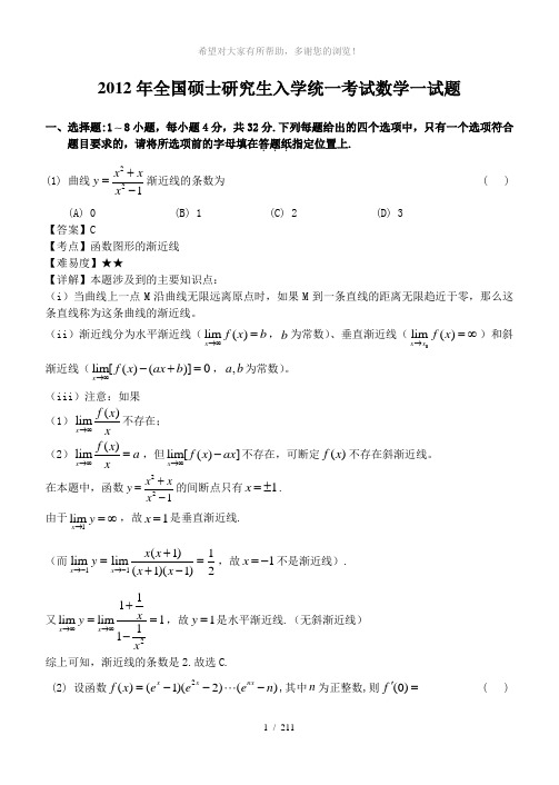 2012年全国硕士研究生入学统一考试数学一试题及答案