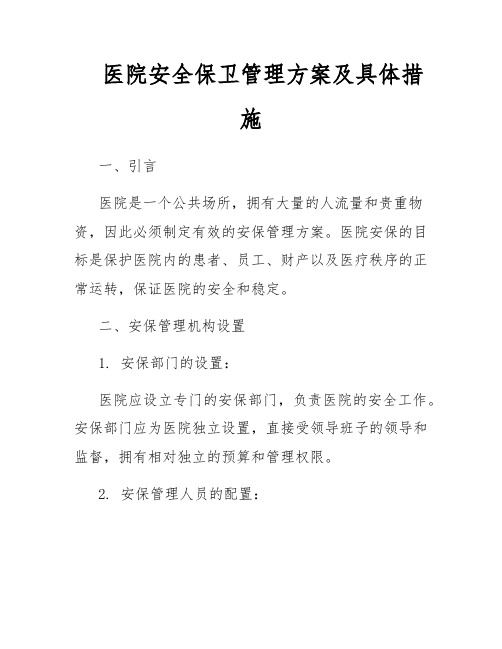 医院安全保卫管理方案及具体措施