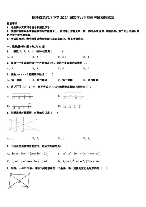 福建省龙岩八中学2024届数学八下期末考试模拟试题含解析