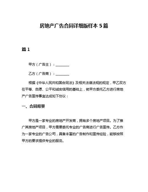 房地产广告合同详细版样本5篇