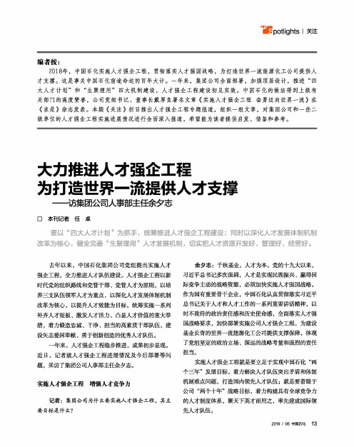 大力推进人才强企工程为打造世界一流提供人才支撑--访集团公司人