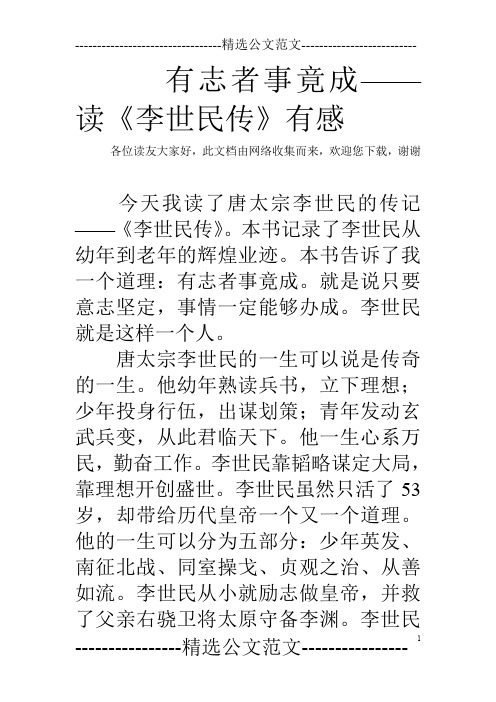 有志者事竟成——读《李世民传》有感