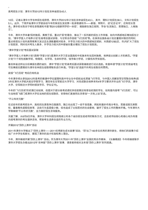 高考招生计划：清华大学2012年计划在吉林省招生43人