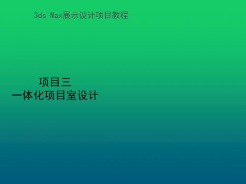 3ds Max展示设计项目教程项目三 课件