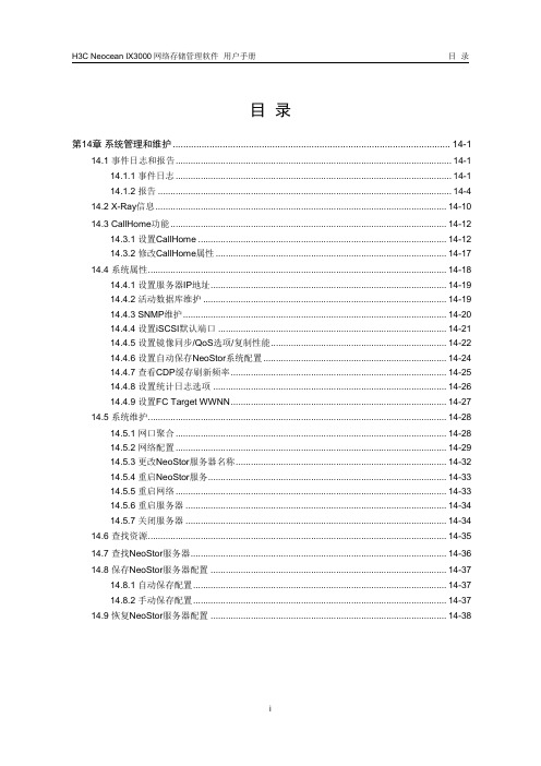 H3C Neocean IX3000网络存储系统教程14-系统管理与维护