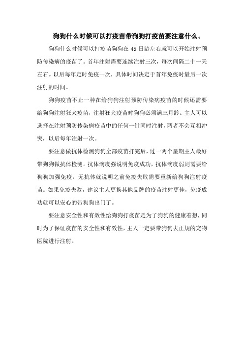 狗狗什么时候可以打疫苗带狗狗打疫苗要注意什么