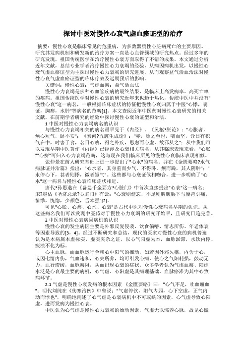 探讨中医对慢性心衰气虚血瘀证型的治疗