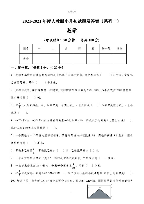 人教版小升初数学毕业试题选及答案