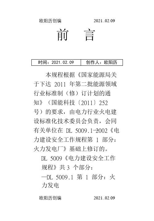 DL 5009.1- 电力建设安全工作规程 第1部分：  火力发电 (1)之欧阳历创编